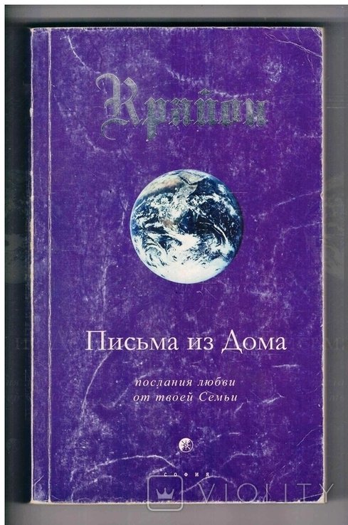 Крайон. Письма из Дома