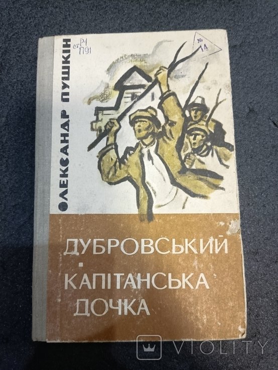 А.С. Пушкин. Дубровский. Капитанская дочка
