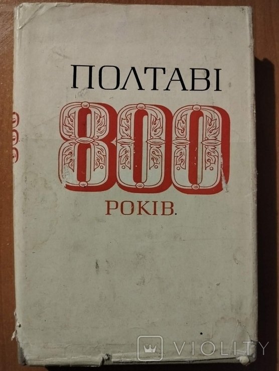 Полтаве 800 лет