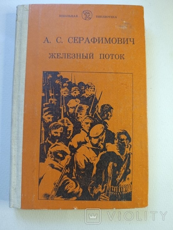 А.С. Серафимович. Железный поток