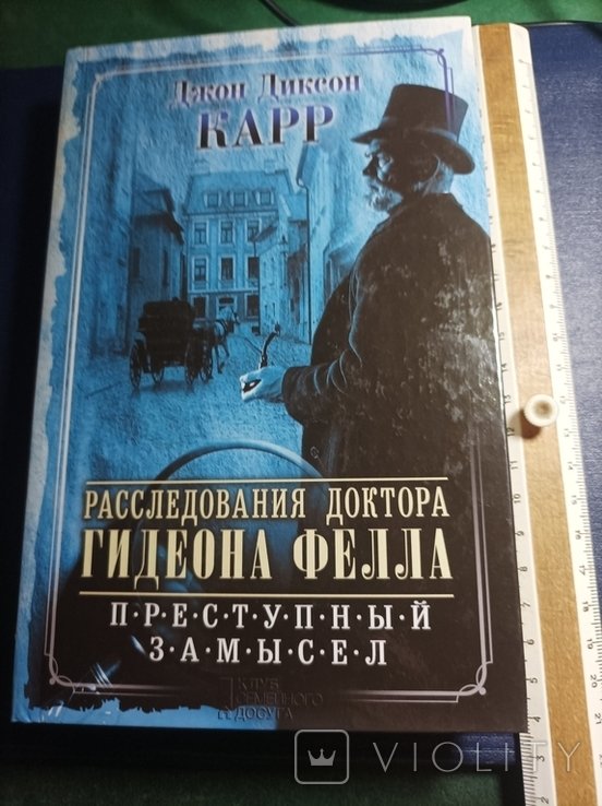 Д. Д. Карр. Расследования доктора Гидеона Фелла
