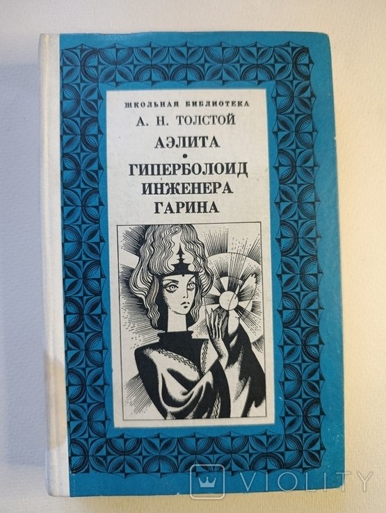 А.Н. Толстой. Аэлита