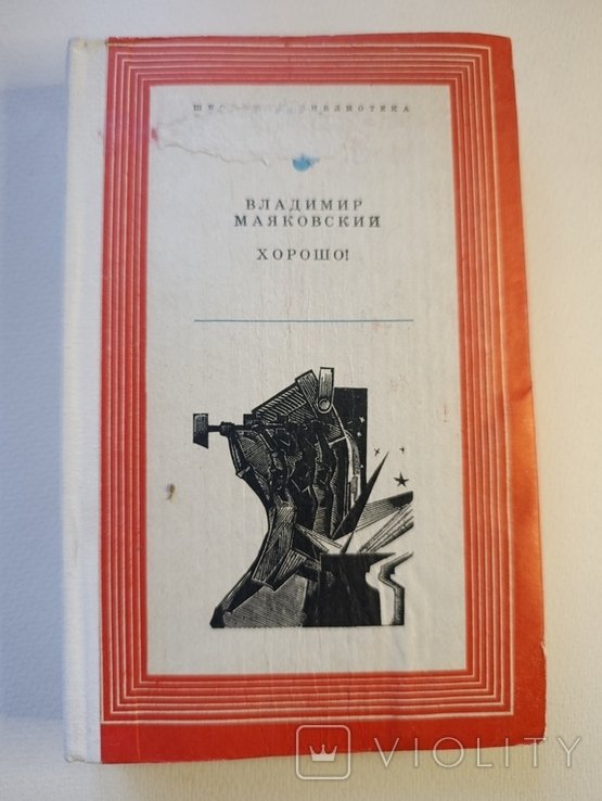 В. В. Маяковський. Добре