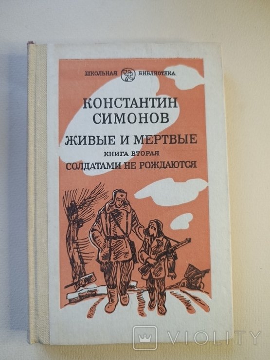 К. С. Симонов. Живые и мертвые. Книга вторая