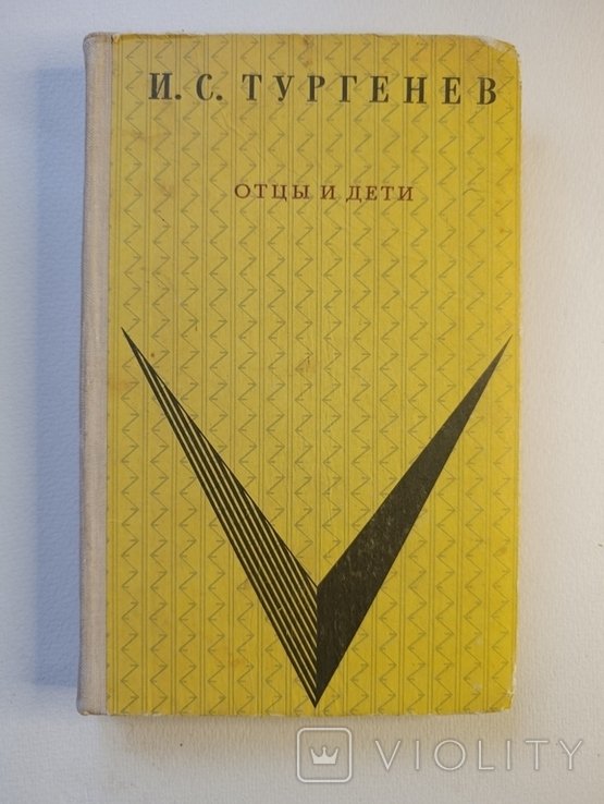 И.С. Тургенев. Отцы и дети