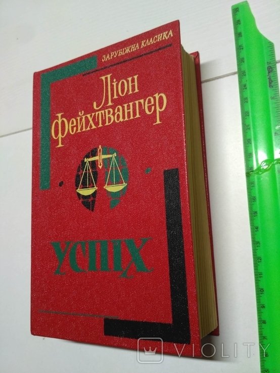 Л. Фейхтвангер. Успех