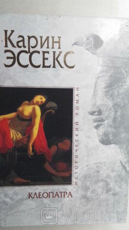 К. Эссекс. Клеопатра