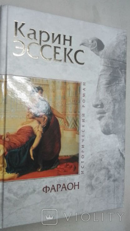 К. Эссекс. Фараон