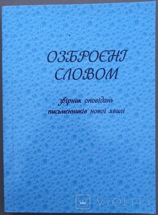 Оружие слова. Сборник рассказов
