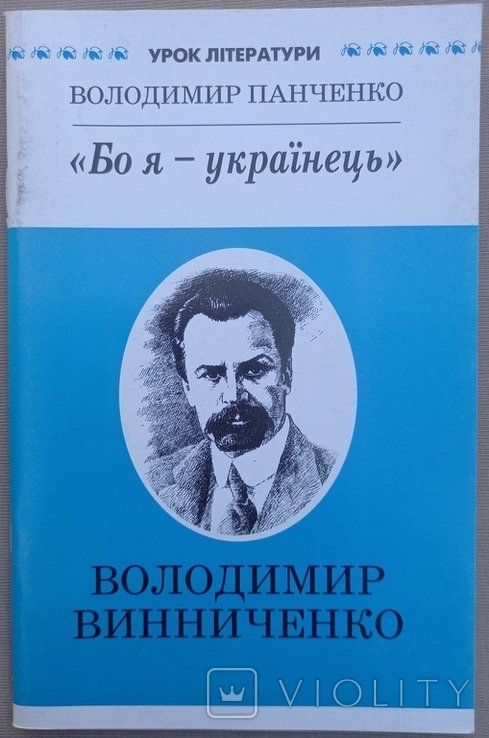 В. Панченко. Бо я украинец
