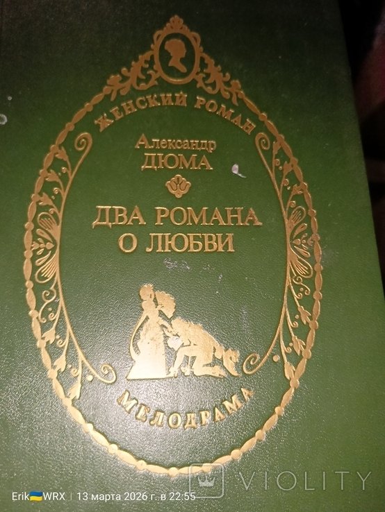 А. Дюма. Два романа о любви