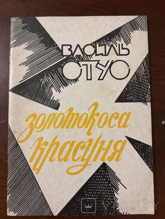 В. Стус. Золотокоса красуня