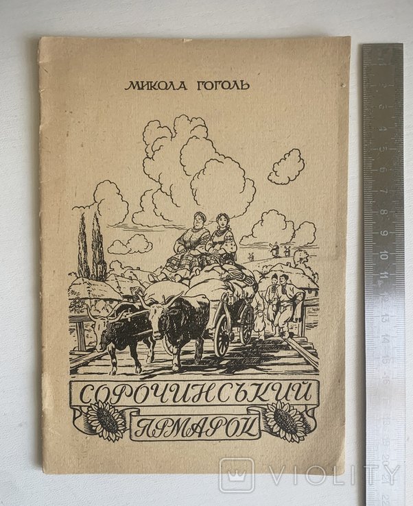 М. Гоголь. Сорочинський ярмарок