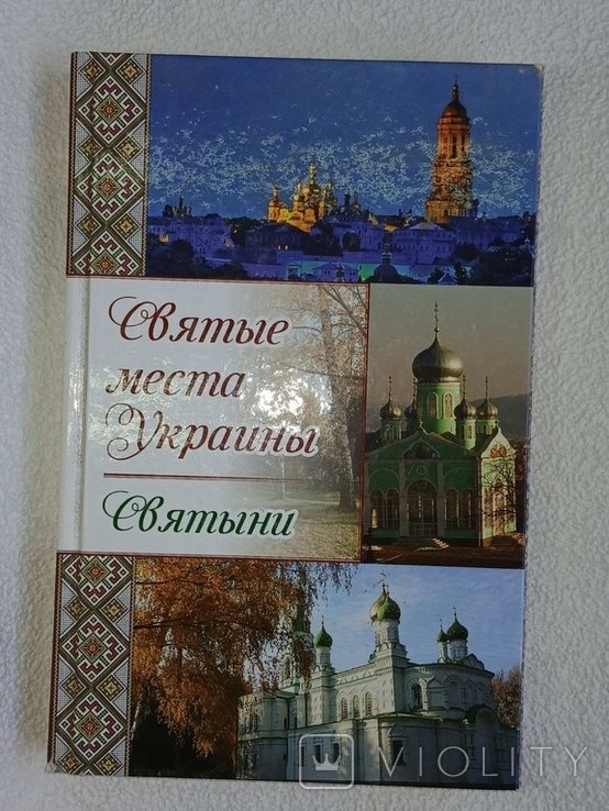 В. Максимов. Святые места Украины