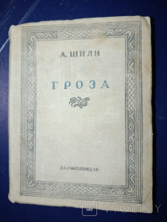 А. Шиян. Гроза