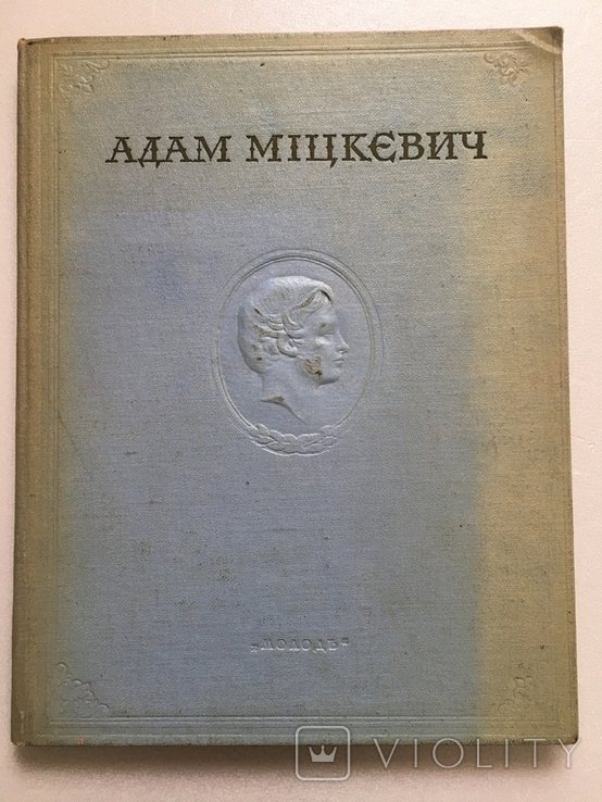 А. Мицкевич. Выбранное