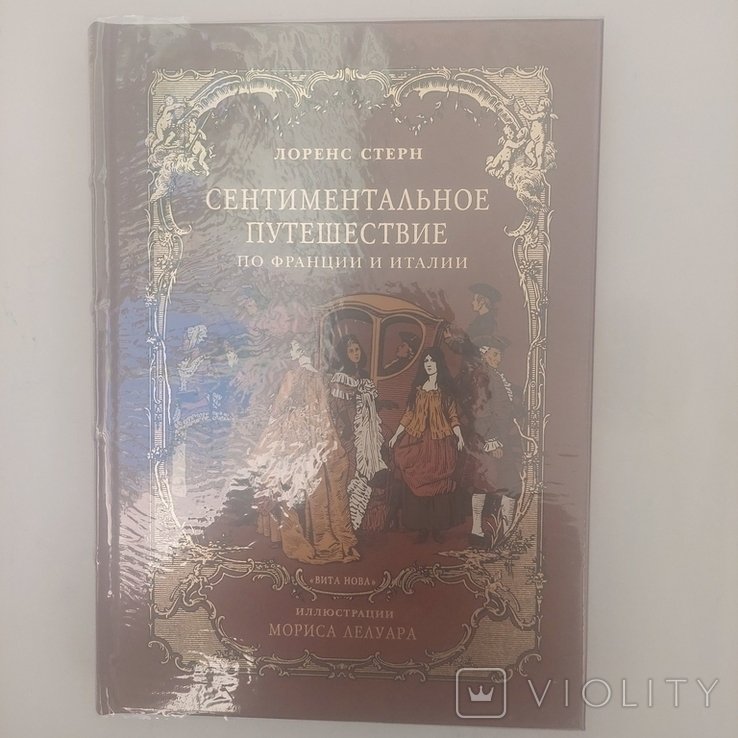 Л. Стерн. Сентиментальное путешествие