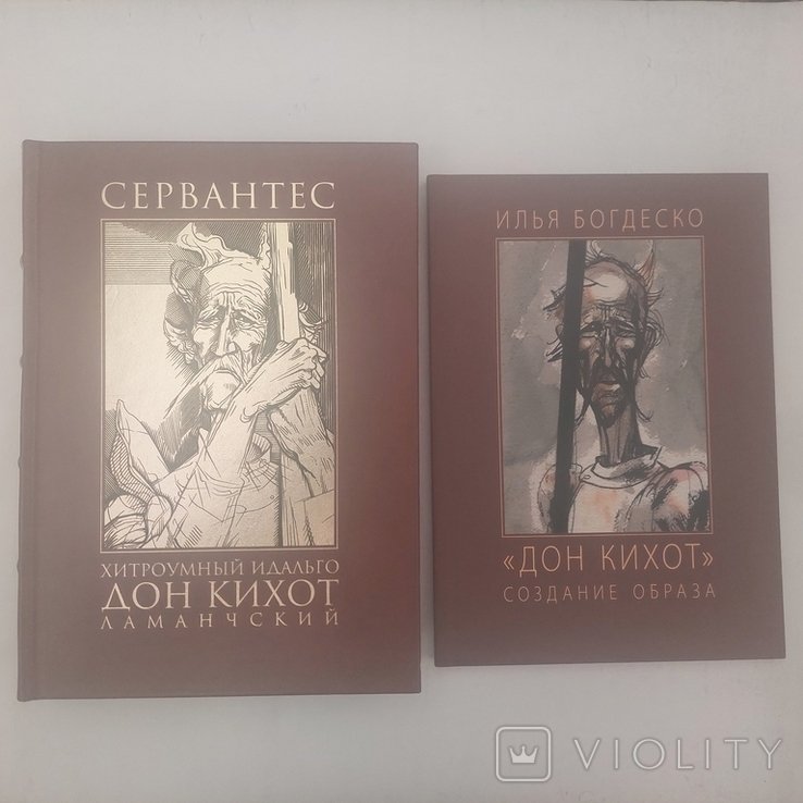 М. де Сервантес. Хитроумный идальго Дон Кихот Ламанчский