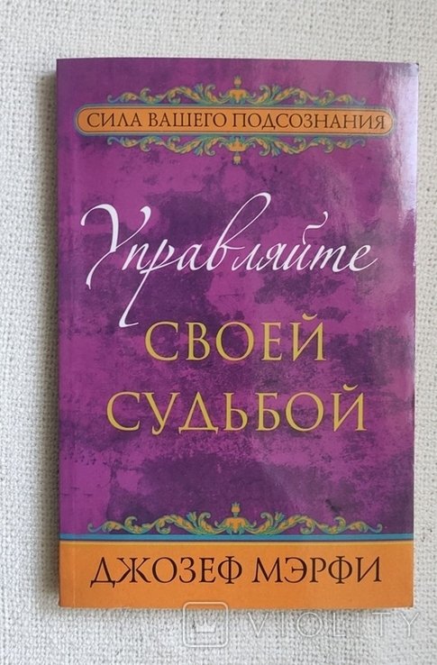 Д. Мерфи. Управляйте своей судьбой