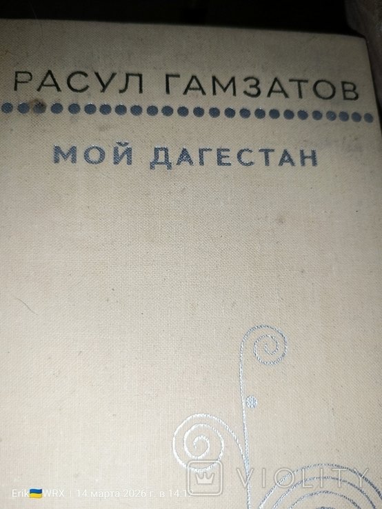 Р. Гамзатов. Мой Дагестан