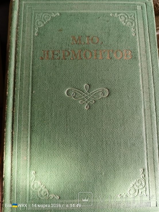 М.Ю. Лермонтов. Четырех томник