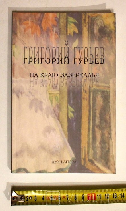 Г. Гурьев. На краю Зазеркалья