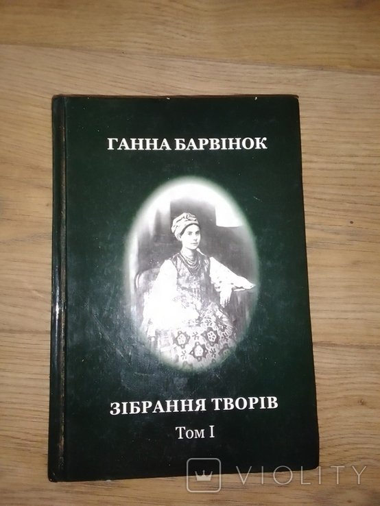 Г. Барвинок. Творения. Том 1