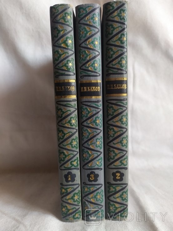 П.П. Бажов. Собрание сочинений в 3 томах