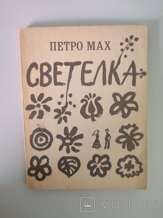 П. Мах. Светелка