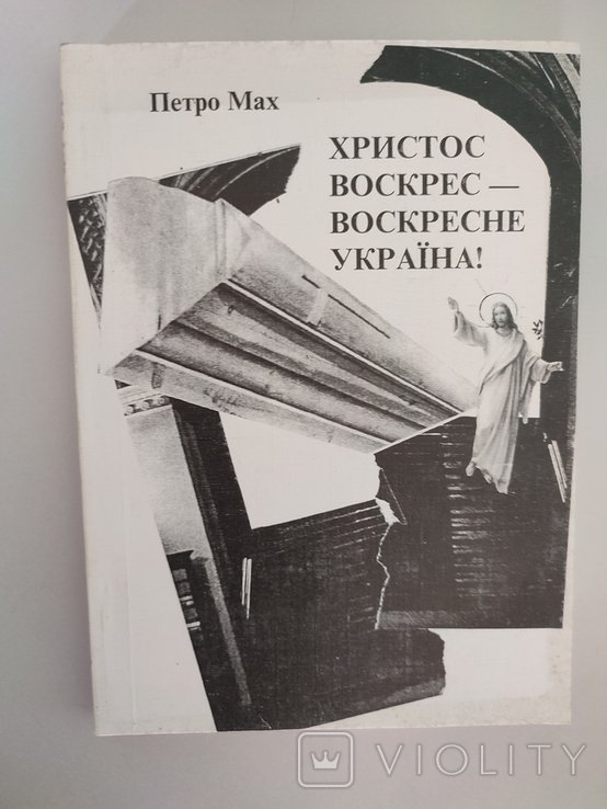 П. Мах. Христос воскрес-воскресне Украина!