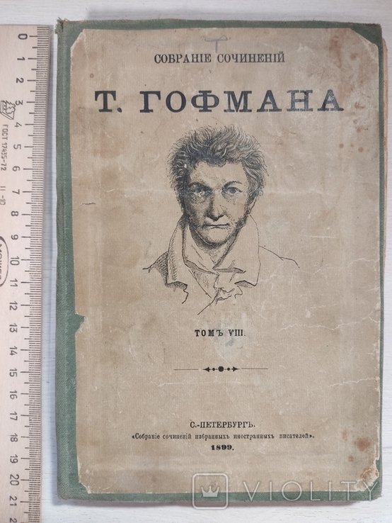 Т. Гофман. Том VIII. Повести и рассказы