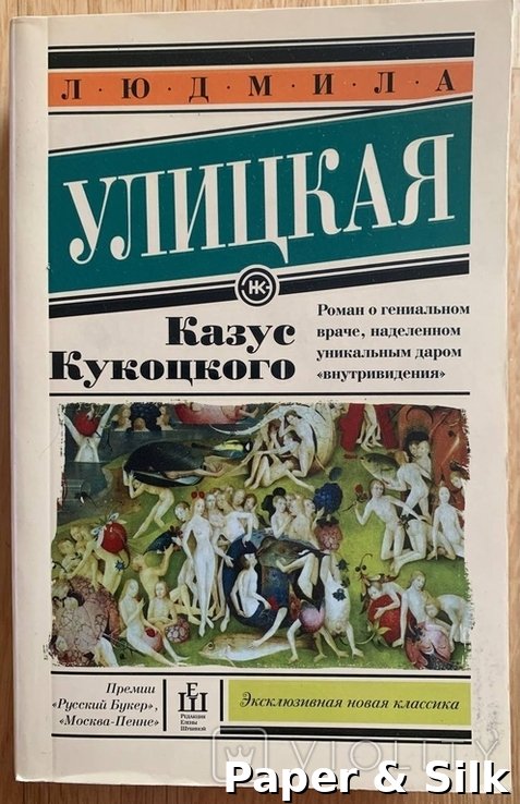 Л. С. Улицкая. Казус Кукоцкого