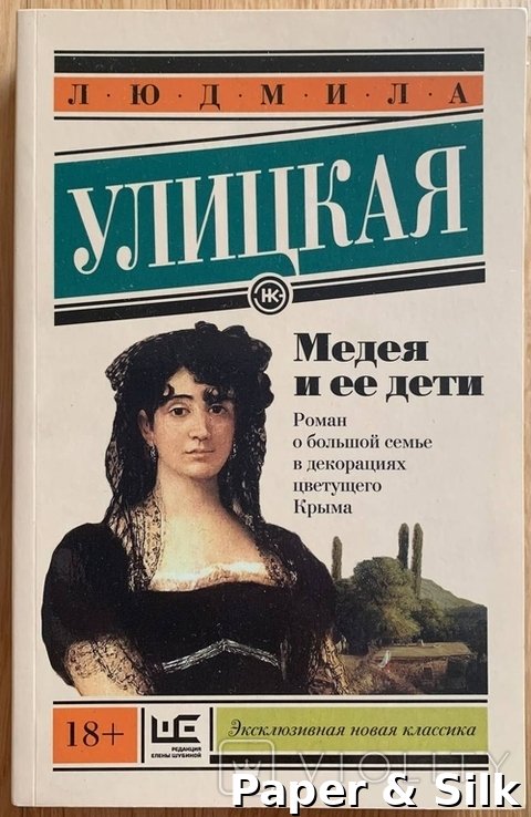 Л. С. Улицкая. Медея и её дети