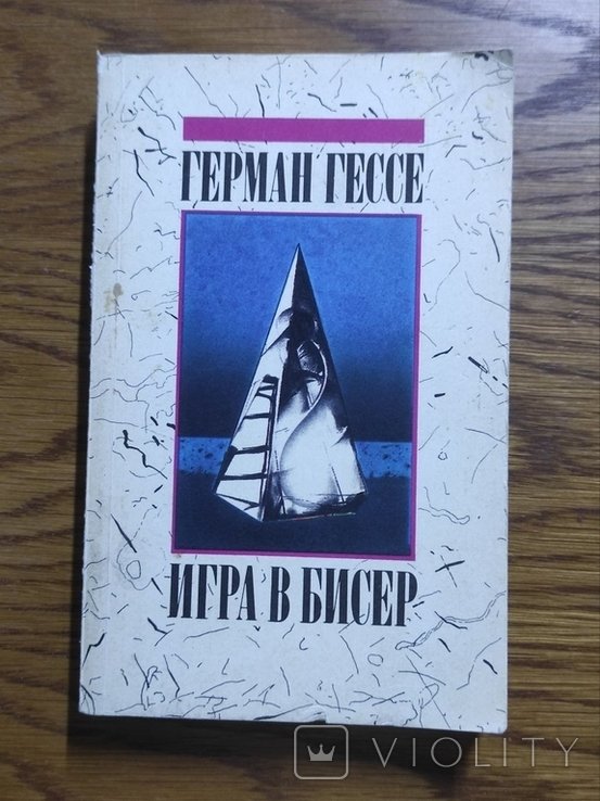 Г. Гессе. Игра в бисер