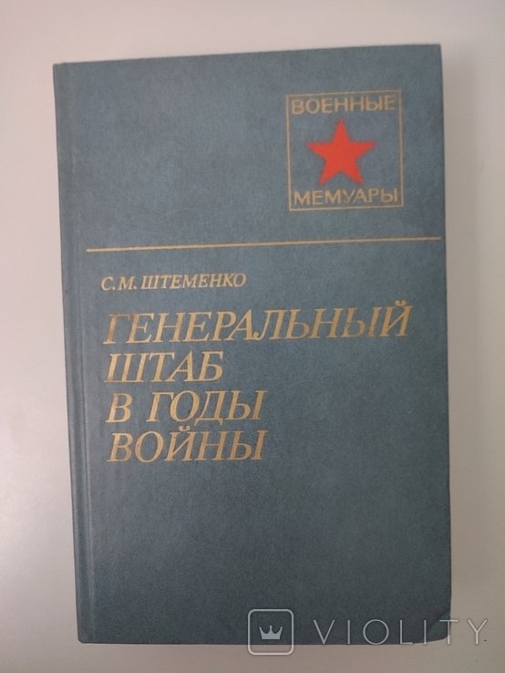С.М. Штеменко. Генеральный штаб в годы войны