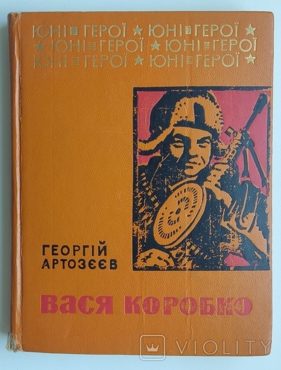 Г. И. Артозеев. Вася Коробко. Повесть