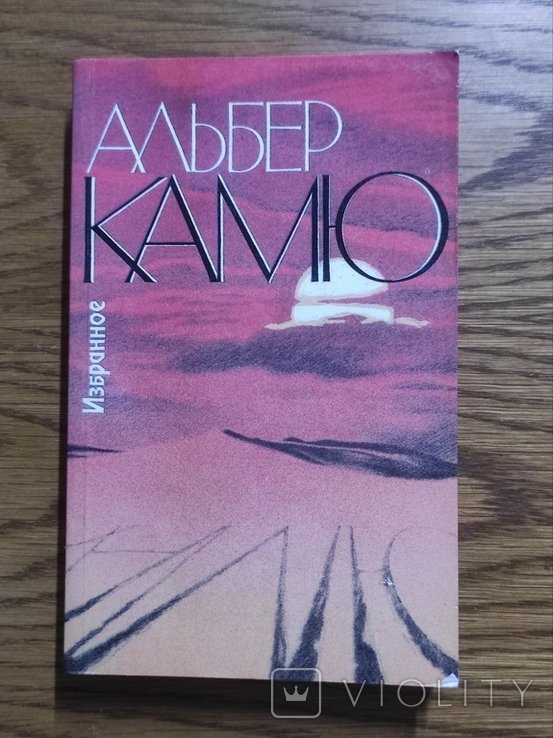 А. Камю. Любимое: Посторонний. Падение. Чума. Рассказ