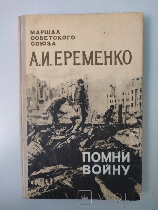 А.И. Еременко. Помни войну
