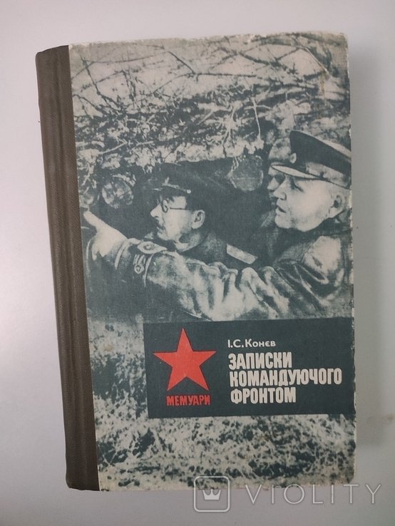 И.С. Конев. Записки командующего фронтом
