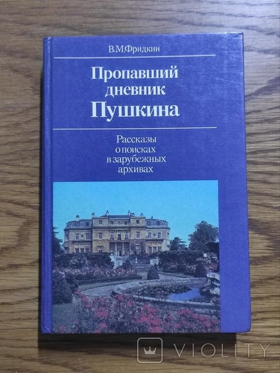 В.М. Фридкин. Пропавший дневник Пушкина