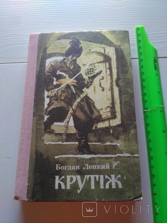 Б. Лепкий. Крутіж