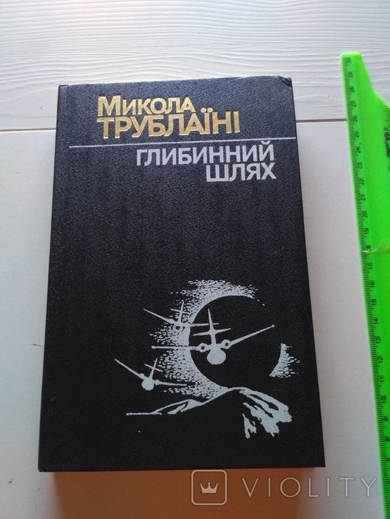 М. Трублаїні. Глубинный путь