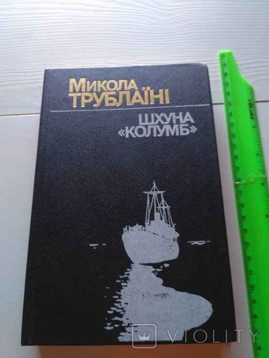 М. Трублаїні. Шхуна Колумб