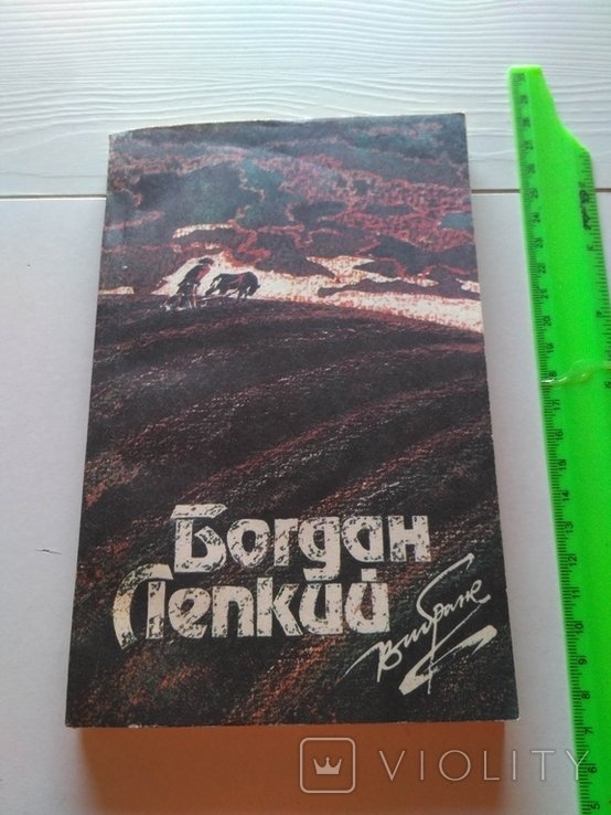 Б. Лепкий. Выбранное