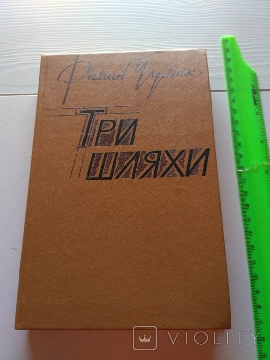 Р. Чумак. Три шляхи