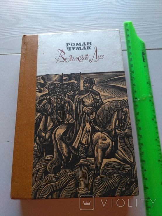 Р. Чумак. Великий Луг