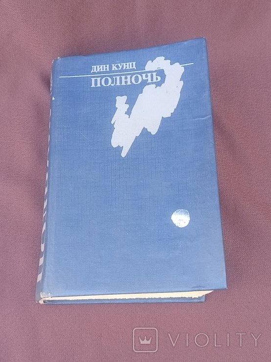 Д.К. Кунц. Полночь