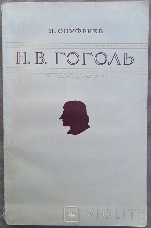 Н.Н. Онуфриев. В.Гоголь