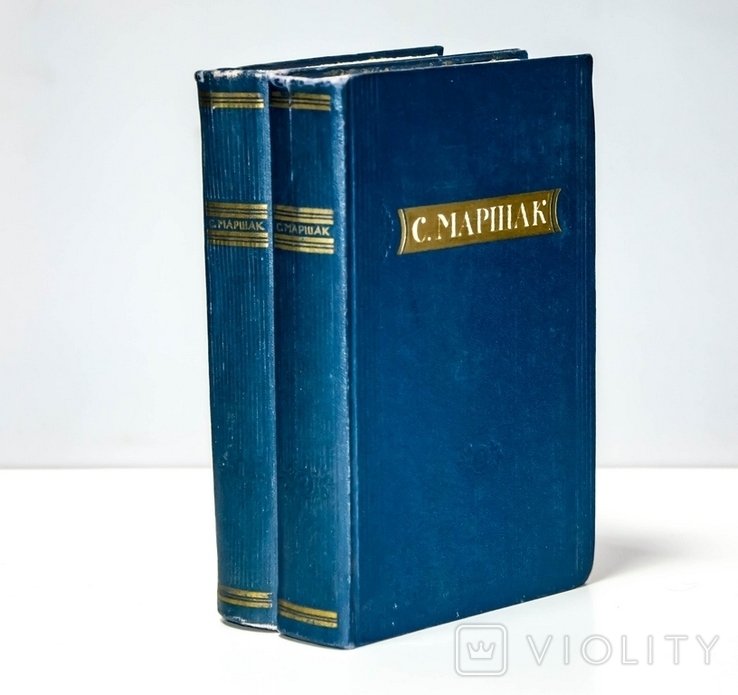 С.Я. Маршак. Сочинения в 2-х томах