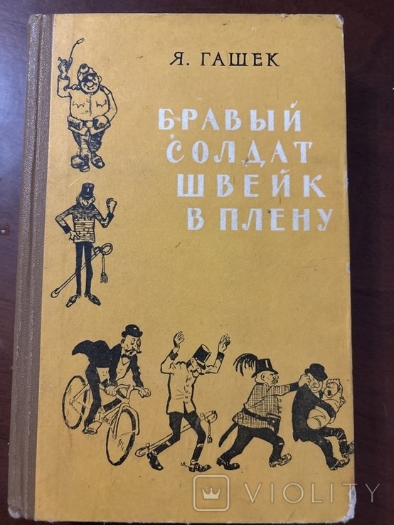 Я. Гашек. Бравый солдат Швейк в плену